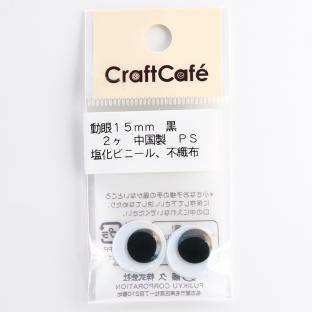 CraftCafe 動眼 丸 接着型 15mm 黒 2個入｜在庫ありの場合、4営業日前後で発送(土日祝除く)