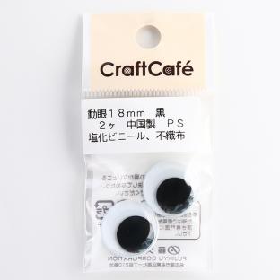 CraftCafe 動眼 丸 接着型 18mm 黒 2個入｜在庫ありの場合、4営業日前後で発送(土日祝除く)