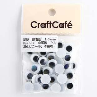 CraftCafe 動眼 丸 接着型 10mm 黒 40個入｜在庫ありの場合、4営業日前後で発送(土日祝除く)