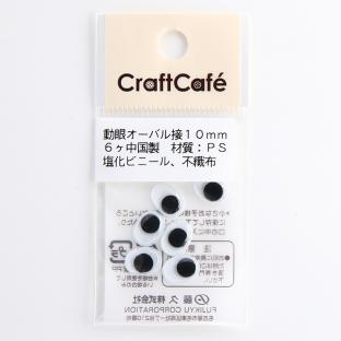CraftCafe 動眼 オーバル 接着型 10mm 黒 6個入｜在庫ありの場合、4営業日前後で発送(土日祝除く)