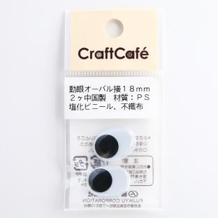 CraftCafe 動眼 オーバル 接着型 18mm 黒 2個入｜在庫ありの場合、4営業日前後で発送(土日祝除く)