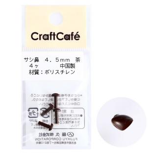 CraftCafe サシ鼻 4.5mm 茶 4個入｜在庫ありの場合、4営業日前後で発送(土日祝除く)