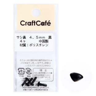 CraftCafe サシ鼻 4.5mm 黒 4個入｜在庫ありの場合、4営業日前後で発送(土日祝除く)