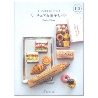 オーブン樹脂粘土でつくる　ミニチュアお菓子とパン　【メール便可】