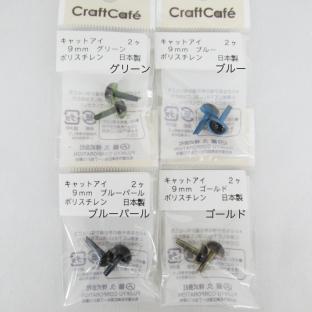 CraftCafe キャット・アイ 9mm 2個入り｜在庫ありの場合、土日祝除く通常1～3営業日で発送｜