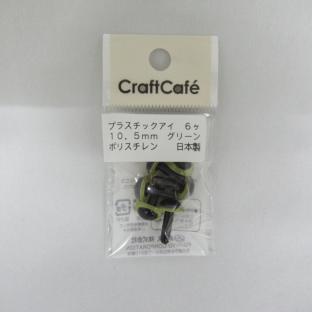 CraftCafe プラスチックアイ 10.5mm グリーン 6個入り｜在庫ありの場合、土日祝除く通常1～3営業日で発送【9/26(月)AM9:59まで会員様限定SALE価格】