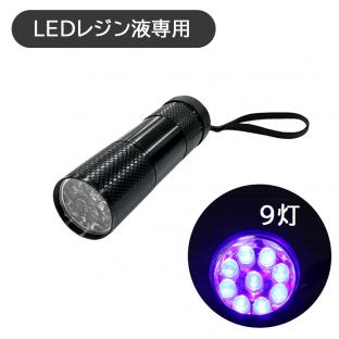 LEDレジン液専用 ハンディライト(電池式) 9灯