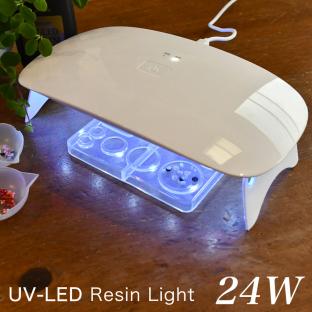UV/LEDレジンライト24W