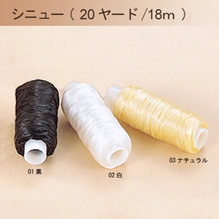 レザー　用具　手縫糸　シニュー 20ヤード/18m