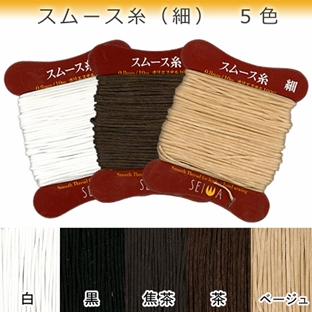 レザー　用具　手縫糸　スムース糸(細) 0.8mm 10m巻 【メール便可】