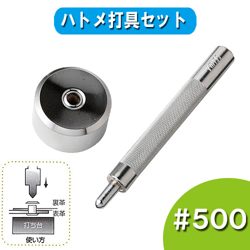 ハトメ打具セット #500｜在庫ありの場合、7営業日前後で発送(土日祝