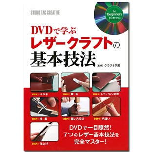 レザー　図書(スタジオタック) DVDで学ぶ レザークラフトの基本技法 【メール便可】