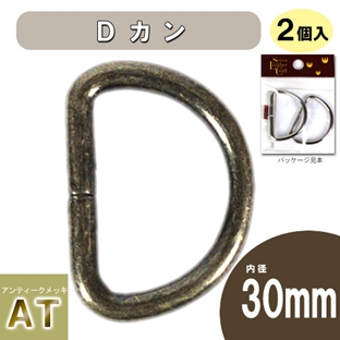 Dカン DK-7(30mm) AT 2個入り