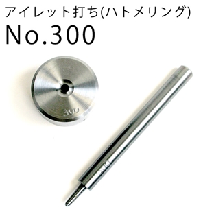 アイレット打ち (ハトメリング用) No.300