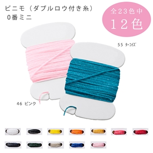 レザー　手縫糸　ビニモ(ダブルロウ付き糸)0番ミニ 白～ピンク 【メール便可】