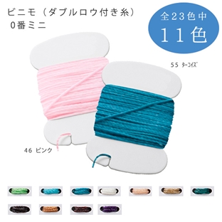 レザー　手縫糸　ビニモ(ダブルロウ付き糸)0番ミニ 黄緑～紫 【メール便可】