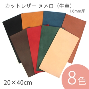 レザー　皮革　カットレザー ヌメロ(牛革) 1.6mm厚 20×40cm