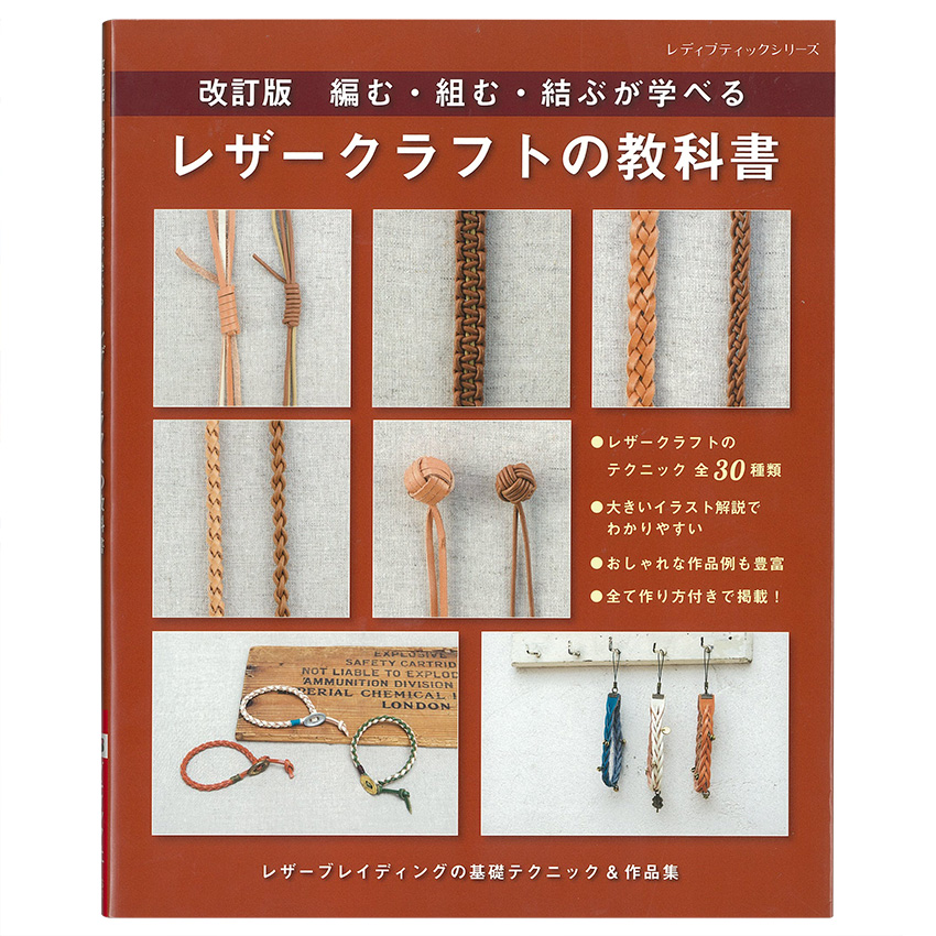 改訂版 レザークラフトの教科書|在庫ありの場合、4営業日前後で発送