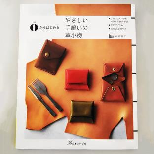 日本ヴォーグ社 0からはじめる  やさしい手縫いの革小物｜在庫ありの場合、土日祝除く通常1～3営業日で発送