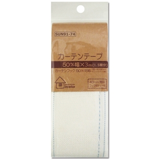 サンコッコーインテリア カーテンテープ 50mm巾 3m(1.5間分) SUN91-74｜在庫ありの場合、土日祝除く通常1～3営業日で発送
