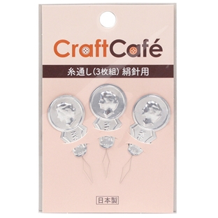 CraftCafe糸通し 絹糸用 3枚組｜在庫ありの場合、土日祝除く通常1～3営業日で発送