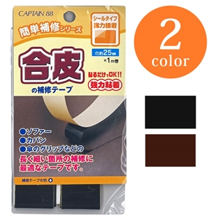 【お買い得品】　CAPTAIN88 合皮の補修テープ 巾25mm×1m CP211 【メール便可】