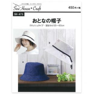 SewHouse*Craft おとなの帽子 SH473 【メール便可】