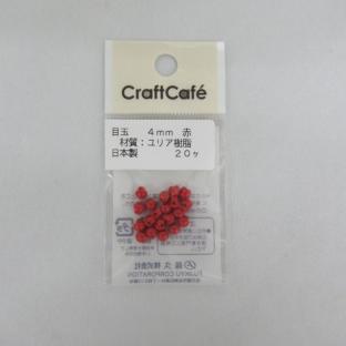 CraftCafe 目玉ボタン 赤 4mm 20個入り|在庫ありの場合、4営業日前後で発送(土日祝除く)