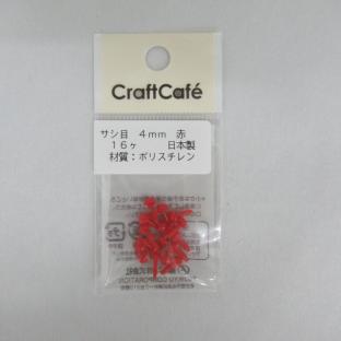 CraftCafe サシ目 4mm 赤 16個入り｜在庫ありの場合、土日祝除く通常1～3営業日で発送