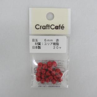 CraftCafe 目玉ボタン 赤 6mm 20個入り｜在庫ありの場合、土日祝除く通常1～3営業日で発送