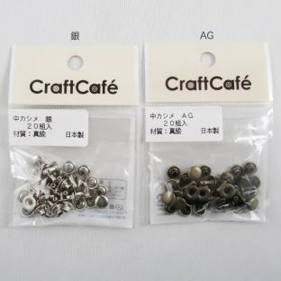 CraftCafe 中カシメ 7×7 (20個入り)｜在庫ありの場合、土日祝除く通常1～3営業日で発送