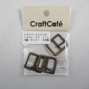 CraftCafe  メタルバックル ピン付 AG 15mm 3個入り