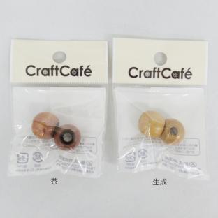 CraftCafe ウッドループエンド 2個入り｜在庫ありの場合、土日祝除く通常1～3営業日で発送