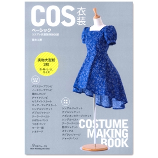COS衣装ベーシック コスプレ衣装製作BOOK