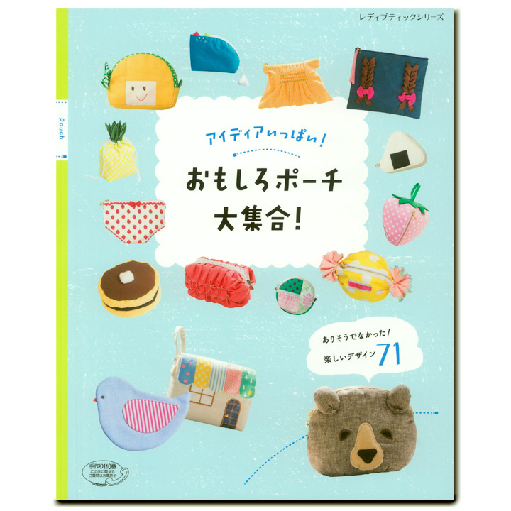 アイディアいっぱい!おもしろポーチ大集合!｜在庫ありの場合、4営業日