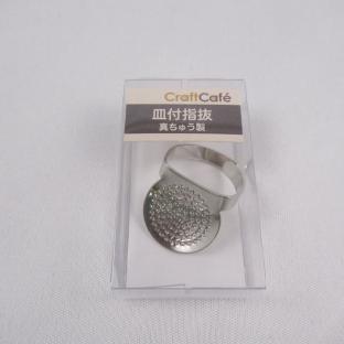 CraftCafe 皿付指抜き 真ちゅう製 