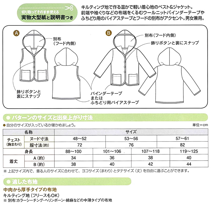 型紙 フィットパターンサン こどもキルティング ベスト&ジャケット