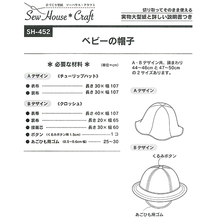 型紙 SewHouse*Craft ベビーの帽子 SH452｜在庫ありの場合、4営業日