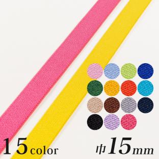 カジュアルカラー平ゴム 巾15mm (1m単位)