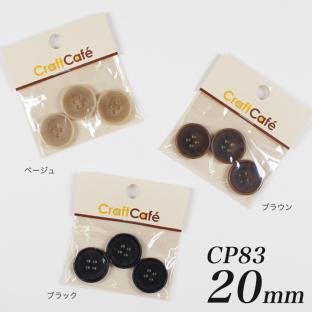 CraftCafe ジャケットボタン 20mm CP83 3ヶ入 #9901
