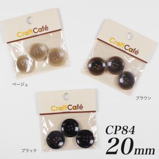CraftCafe ジャケットボタン 20mm CP84 3ヶ入 #9907
