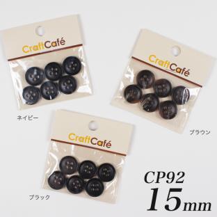 CraftCafe ジャケットボタン 15mm CP92 6ヶ入 #9910｜在庫ありの場合、4営業日前後で発送(土日祝除く)