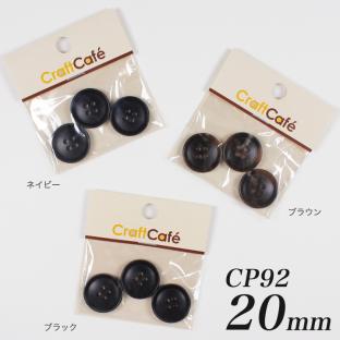 CraftCafe ジャケットボタン 20mm CP92 3ヶ入 #9913｜在庫ありの場合、4営業日前後で発送(土日祝除く)