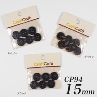 CraftCafe ジャケットボタン 15mm CP94 6ヶ入 #9916｜在庫ありの場合、4営業日前後で発送(土日祝除く)