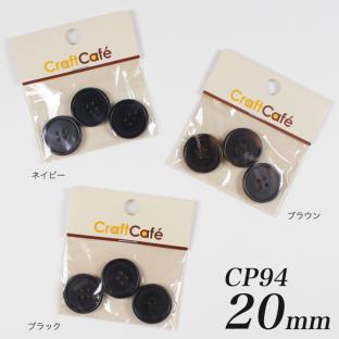 CraftCafe ジャケットボタン 20mm CP94 3ヶ入 #9919｜在庫ありの場合、4営業日前後で発送(土日祝除く)