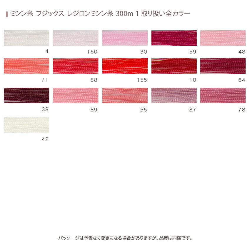 ミシン糸 フジックス レジロンミシン糸 300m 1｜在庫ありの場合、4営業日前後で発送(土日祝除く) |  手芸クラフト用品のネット仕入はクラフトハートトーカイ卸売りサイト