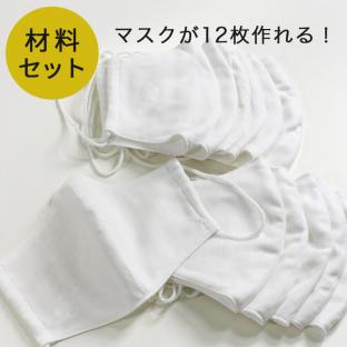【お買い得品】立体マスク 材料セット 12個分
