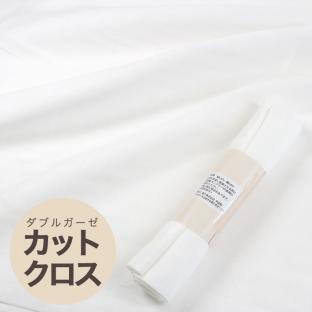 【お買い得品】白 ダブルガーゼ 48×48cm カットクロス