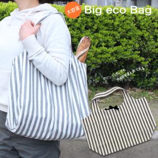 作り図 Big　eco　Bag ロング持ち手ver｜在庫ありの場合、土日祝除く通常1～3営業日で発送