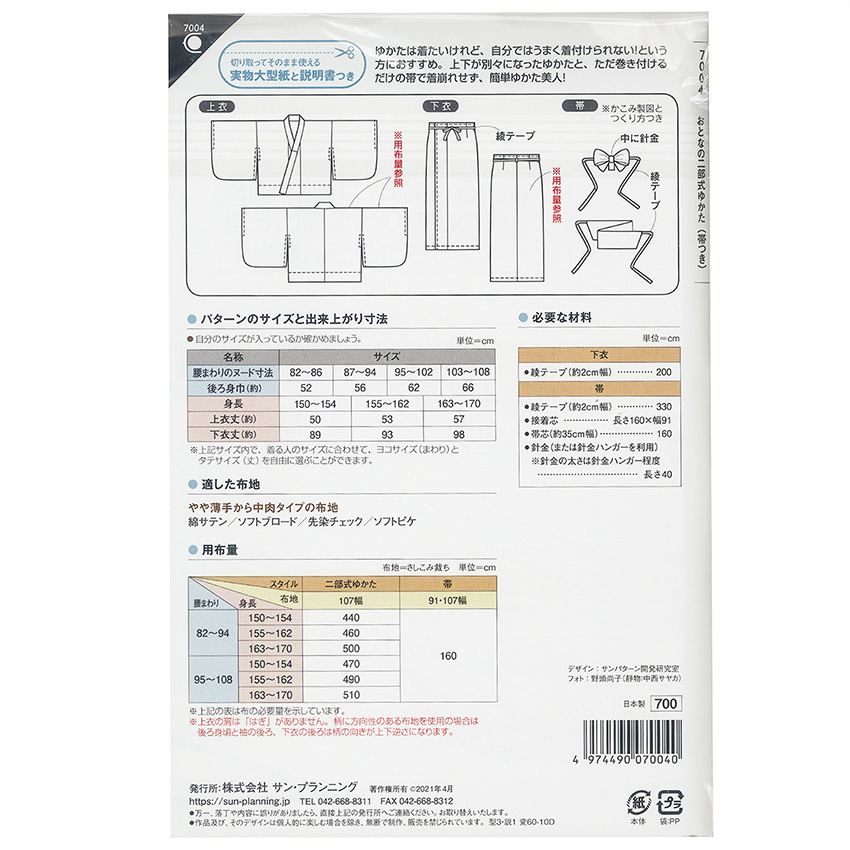 型紙 フィットパターンサン おとなの二部式ゆかた(帯つき) 7004｜在庫